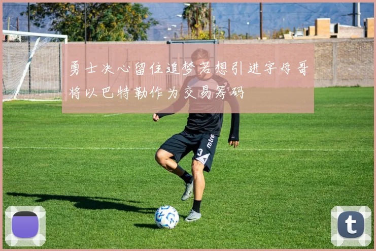 勇士决心留住追梦若想引进字母哥将以巴特勒作为交易筹码