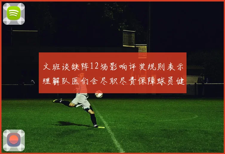 文班谈缺阵12场影响评奖规则表示理解队医们会尽职尽责保障球员健康