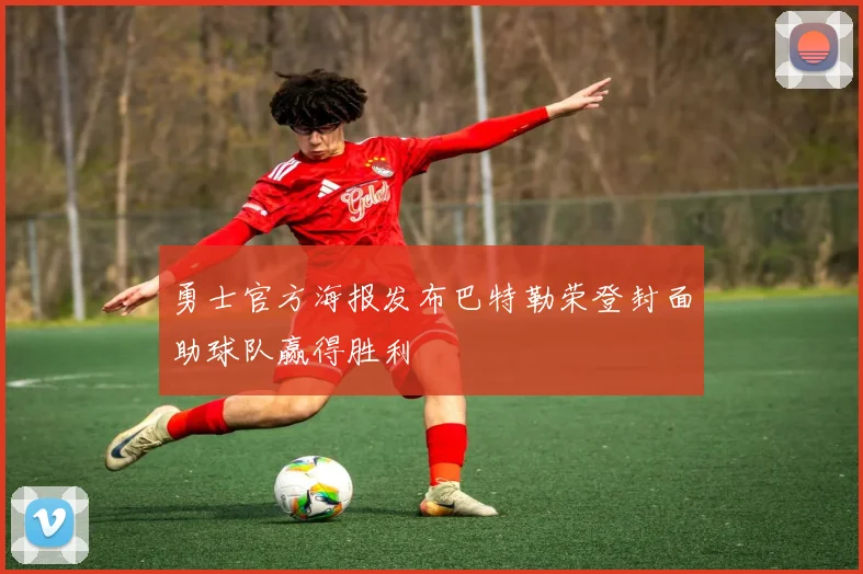 勇士官方海报发布巴特勒荣登封面助球队赢得胜利