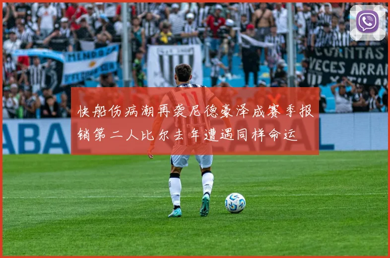 快船伤病潮再袭尼德豪泽成赛季报销第二人比尔去年遭遇同样命运