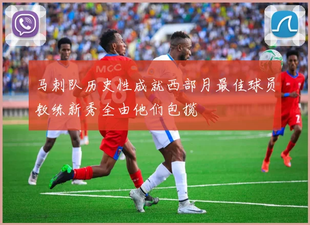 马刺队历史性成就西部月最佳球员教练新秀全由他们包揽