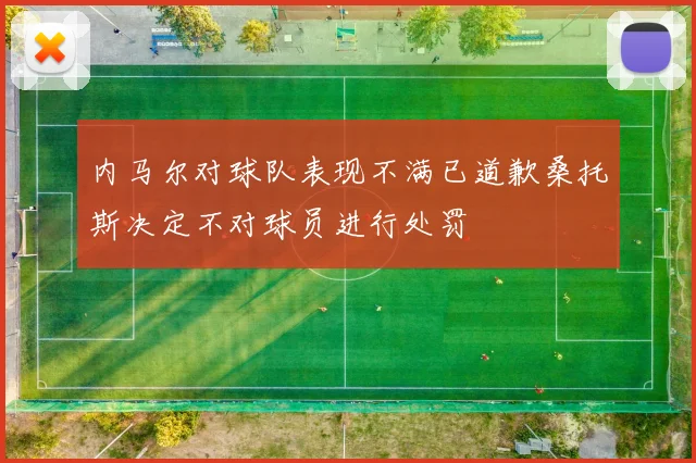 内马尔对球队表现不满已道歉桑托斯决定不对球员进行处罚