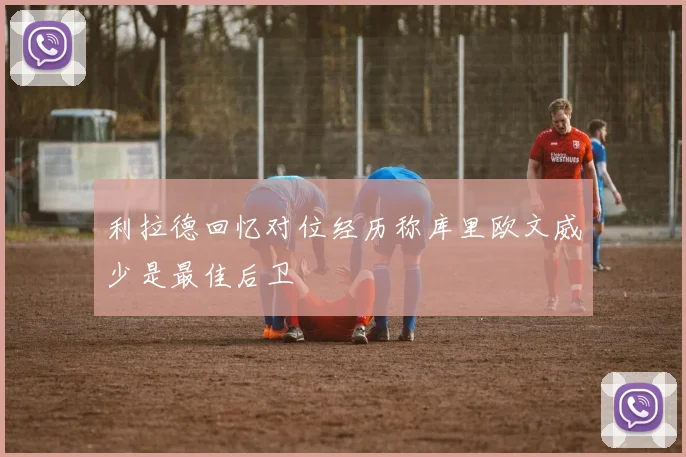 利拉德回忆对位经历称库里欧文威少是最佳后卫